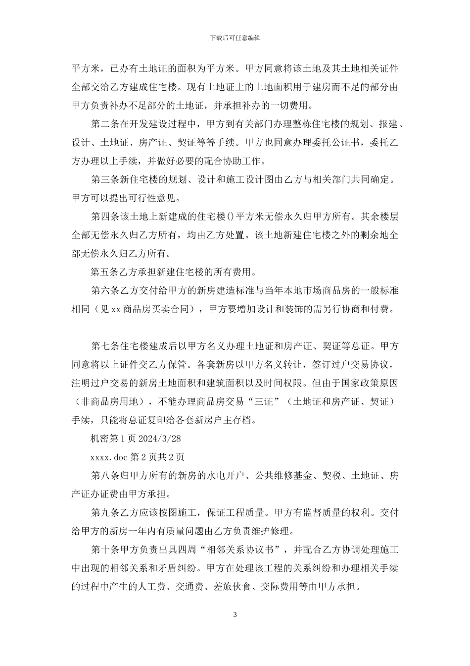 合作开发建设协议书(精选多篇)_第3页