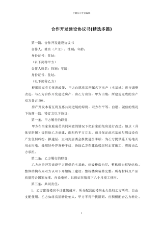合作开发建设协议书(精选多篇)