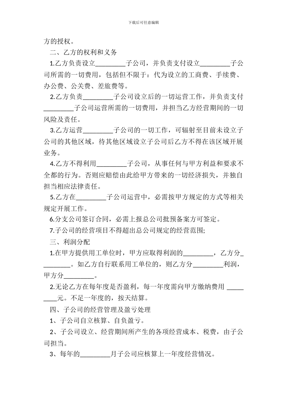 合作成立子公司协议_第3页