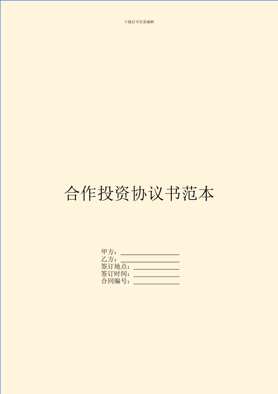 合作投资协议书范本_第1页
