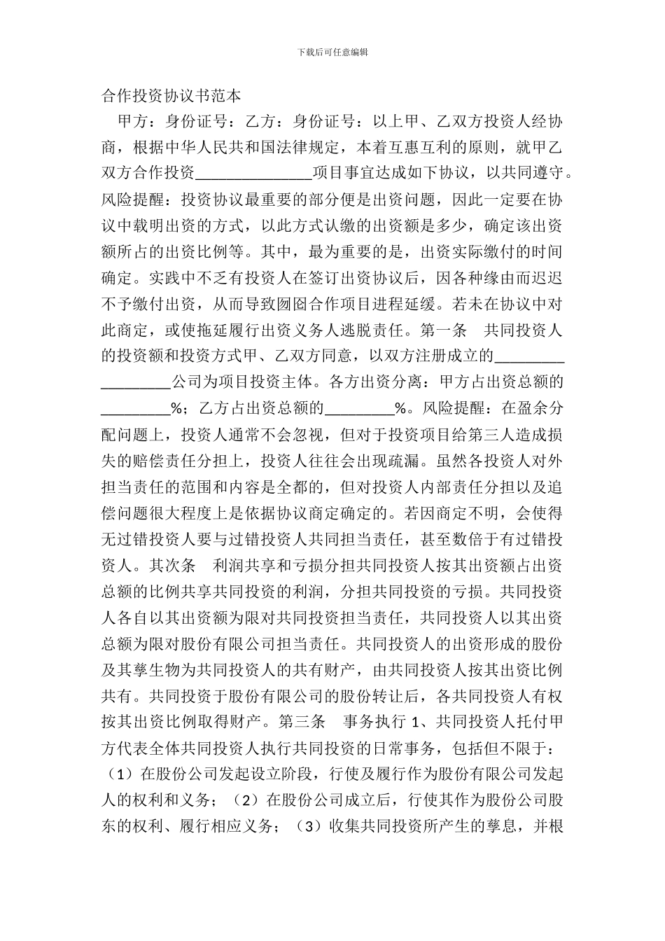 合作投资协议书范本_第2页