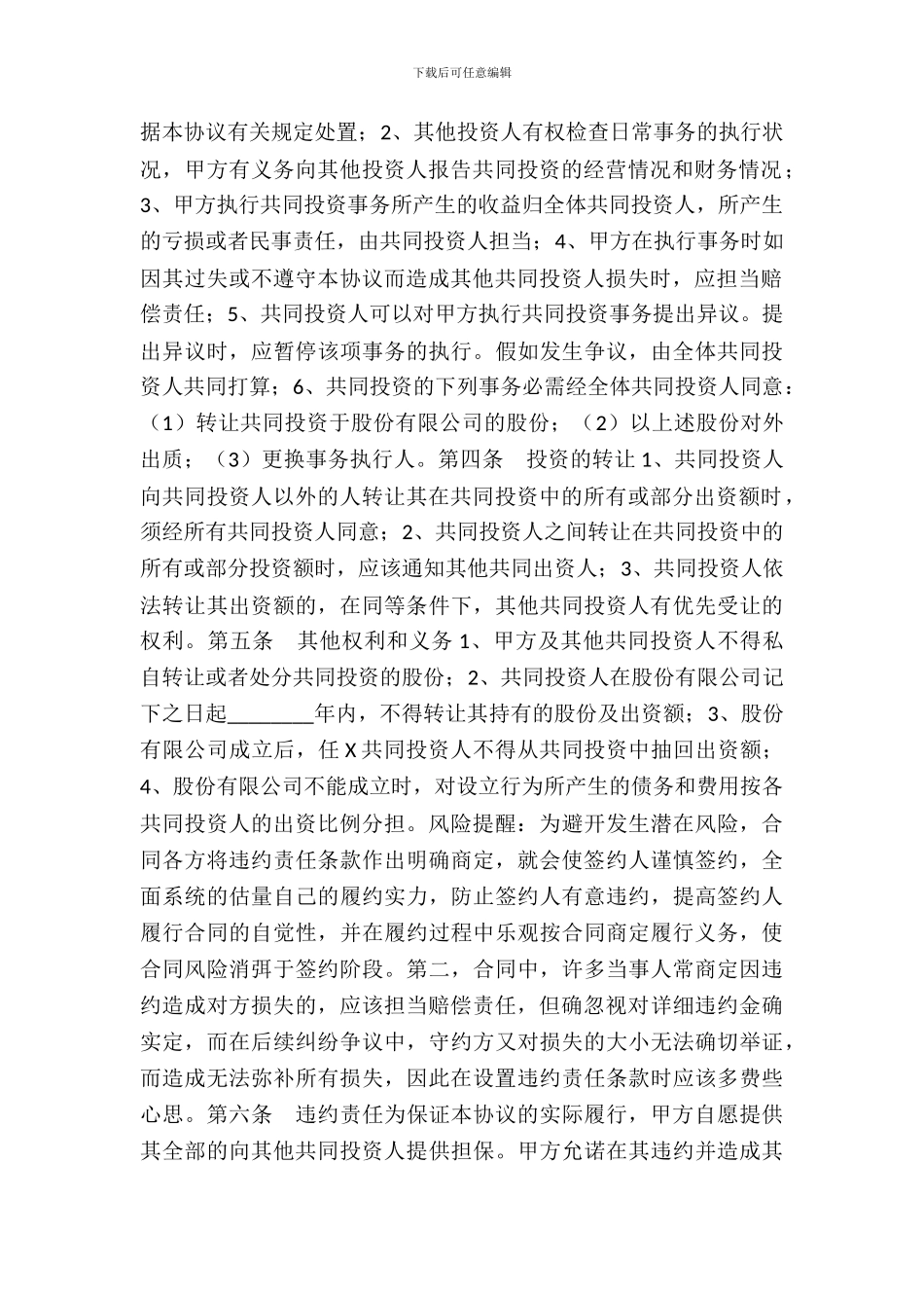 合作投资协议书范本_第3页