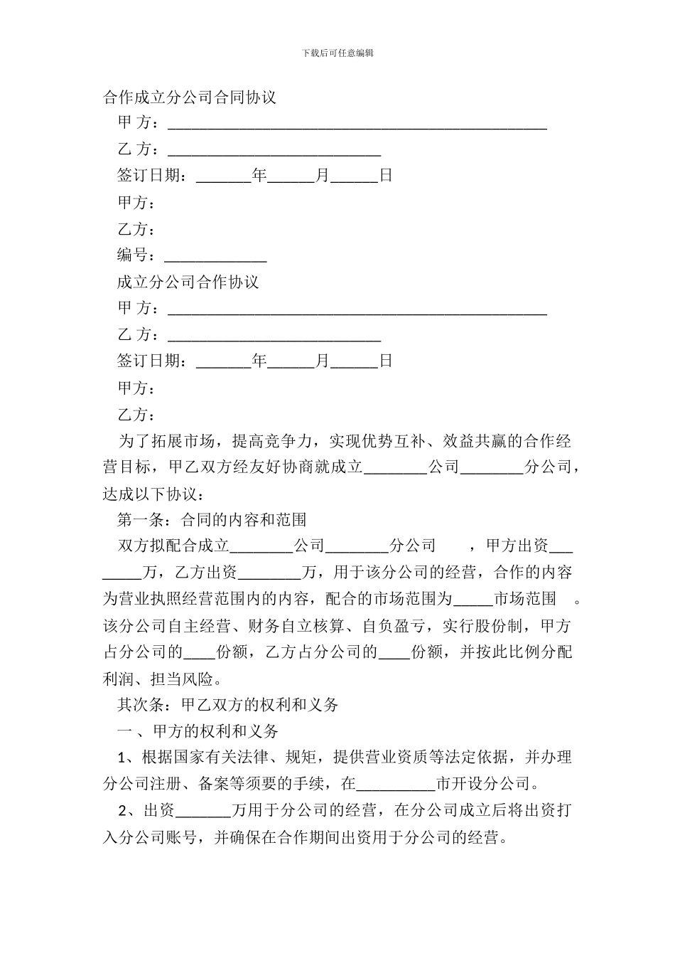 合作成立分公司合同协议_第2页