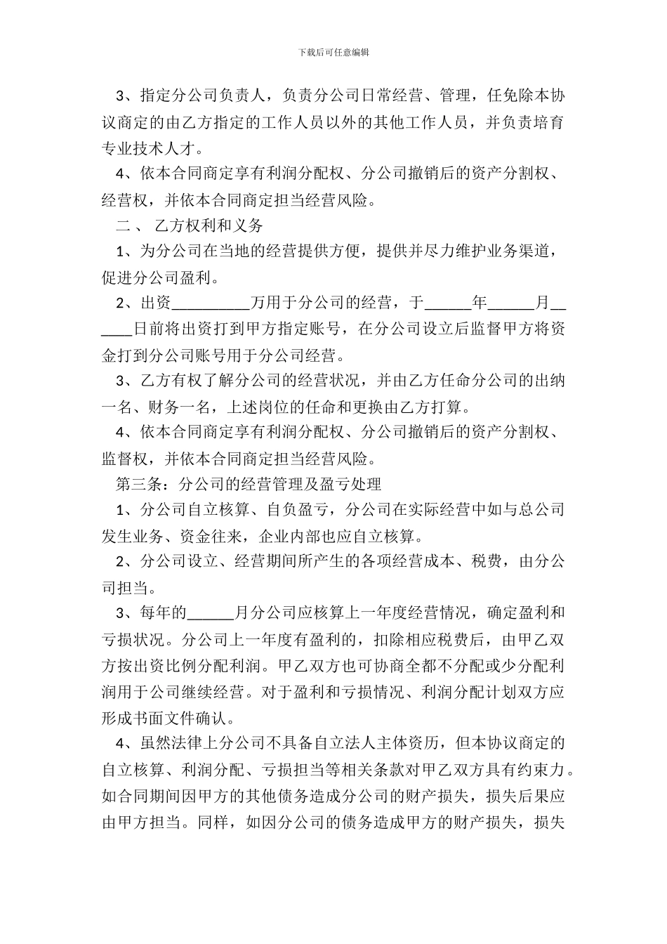 合作成立分公司合同协议_第3页