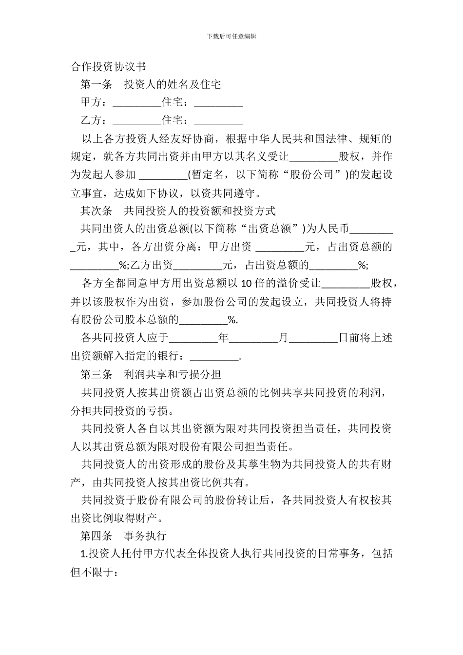 合作投资协议书_第2页