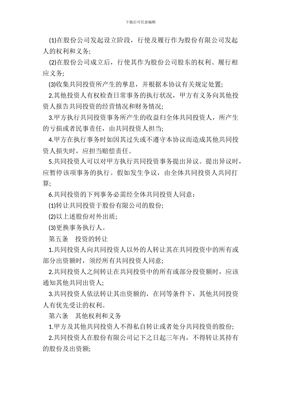 合作投资协议书_第3页
