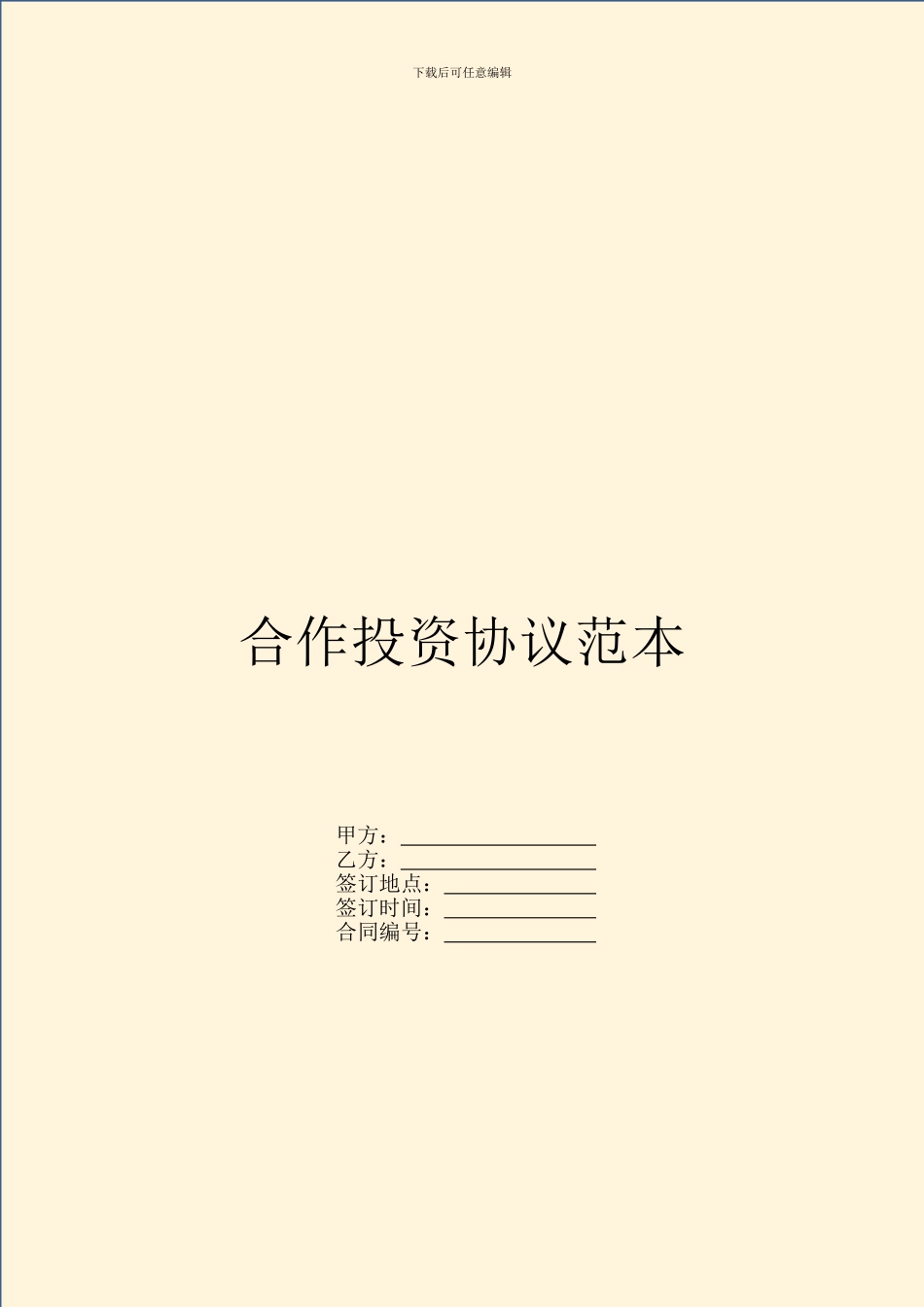 合作投资协议范本_第1页