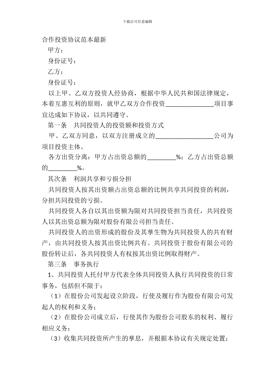 合作投资协议范本_第2页