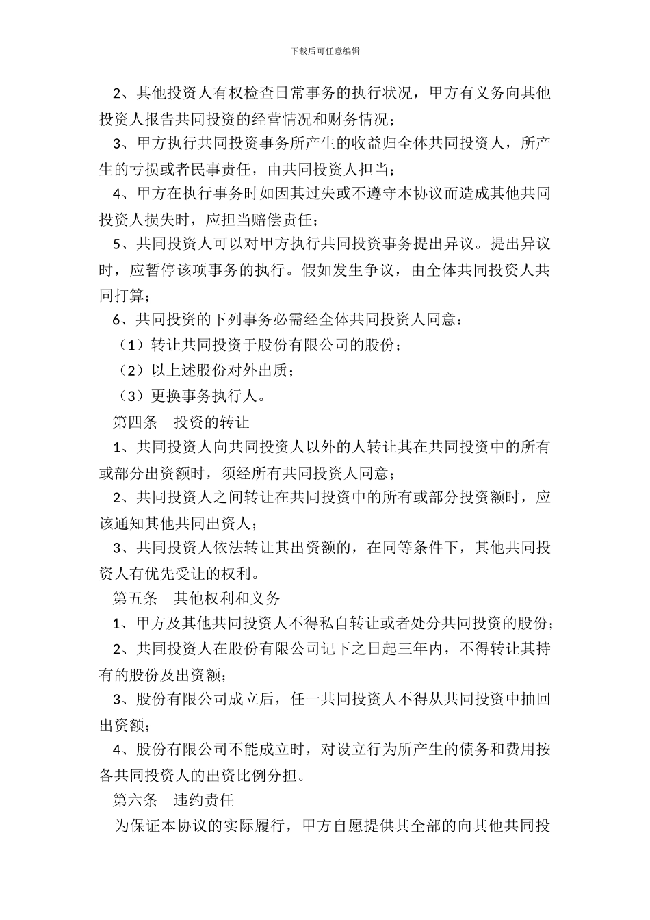 合作投资协议范本_第3页
