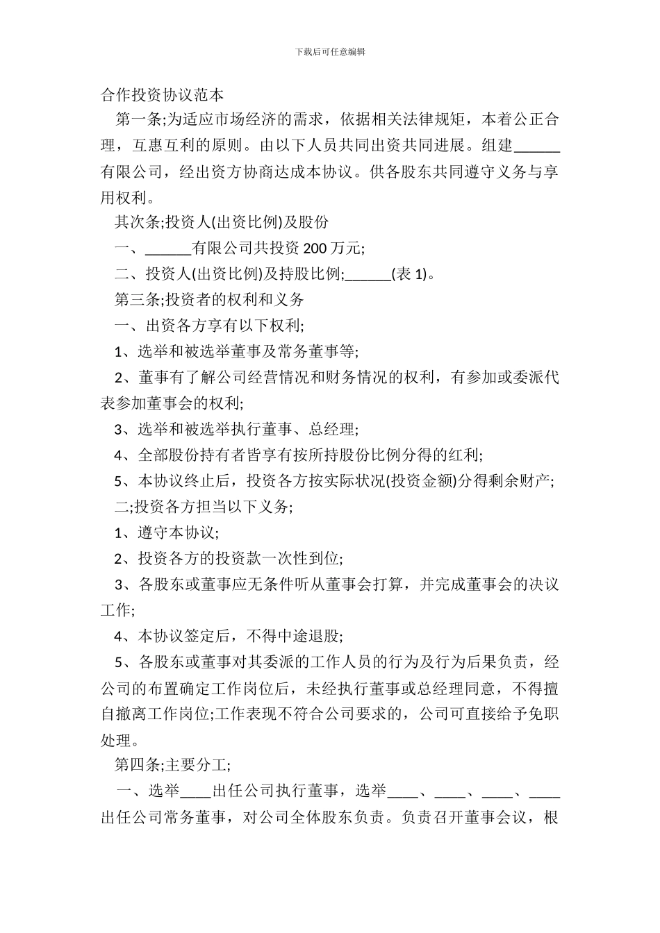 合作投资协议范本-1_第2页