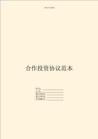 合作投资协议范本-1