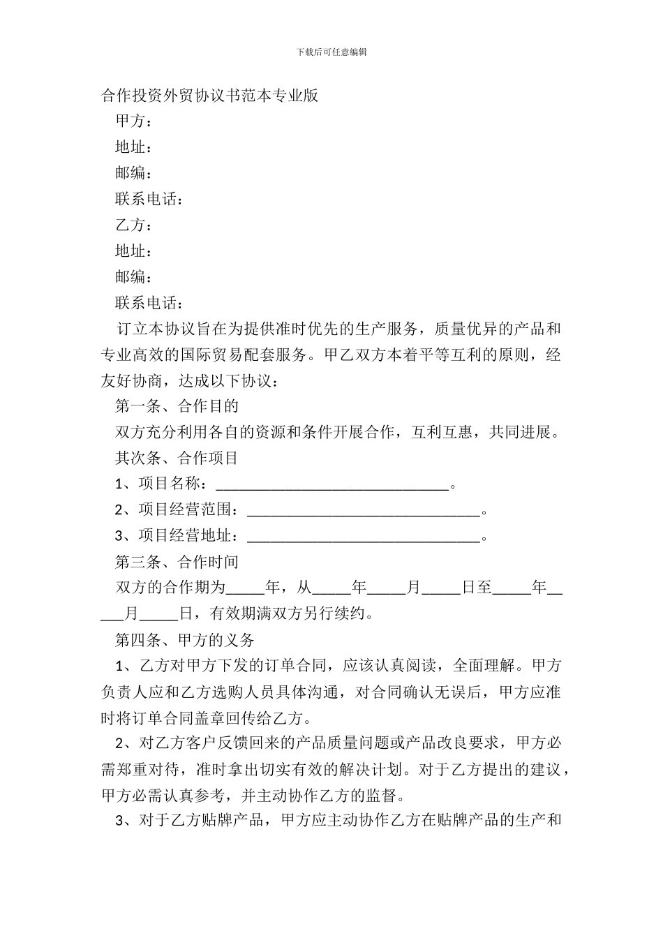 合作投资外贸协议书范本专业版_第2页