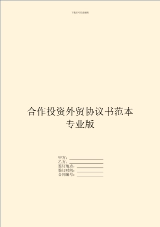 合作投资外贸协议书范本专业版