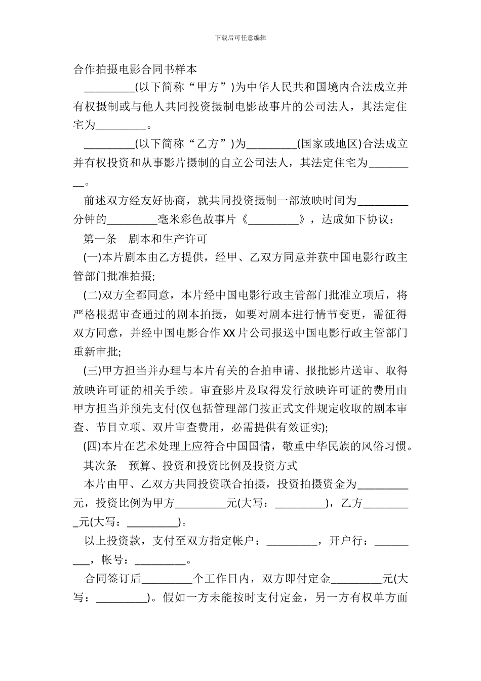 合作拍摄电影合同书样本_第2页