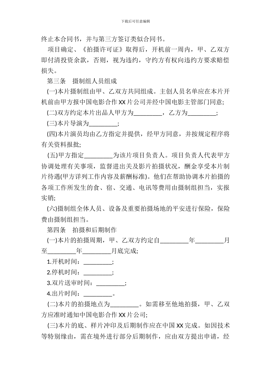 合作拍摄电影合同书样本_第3页
