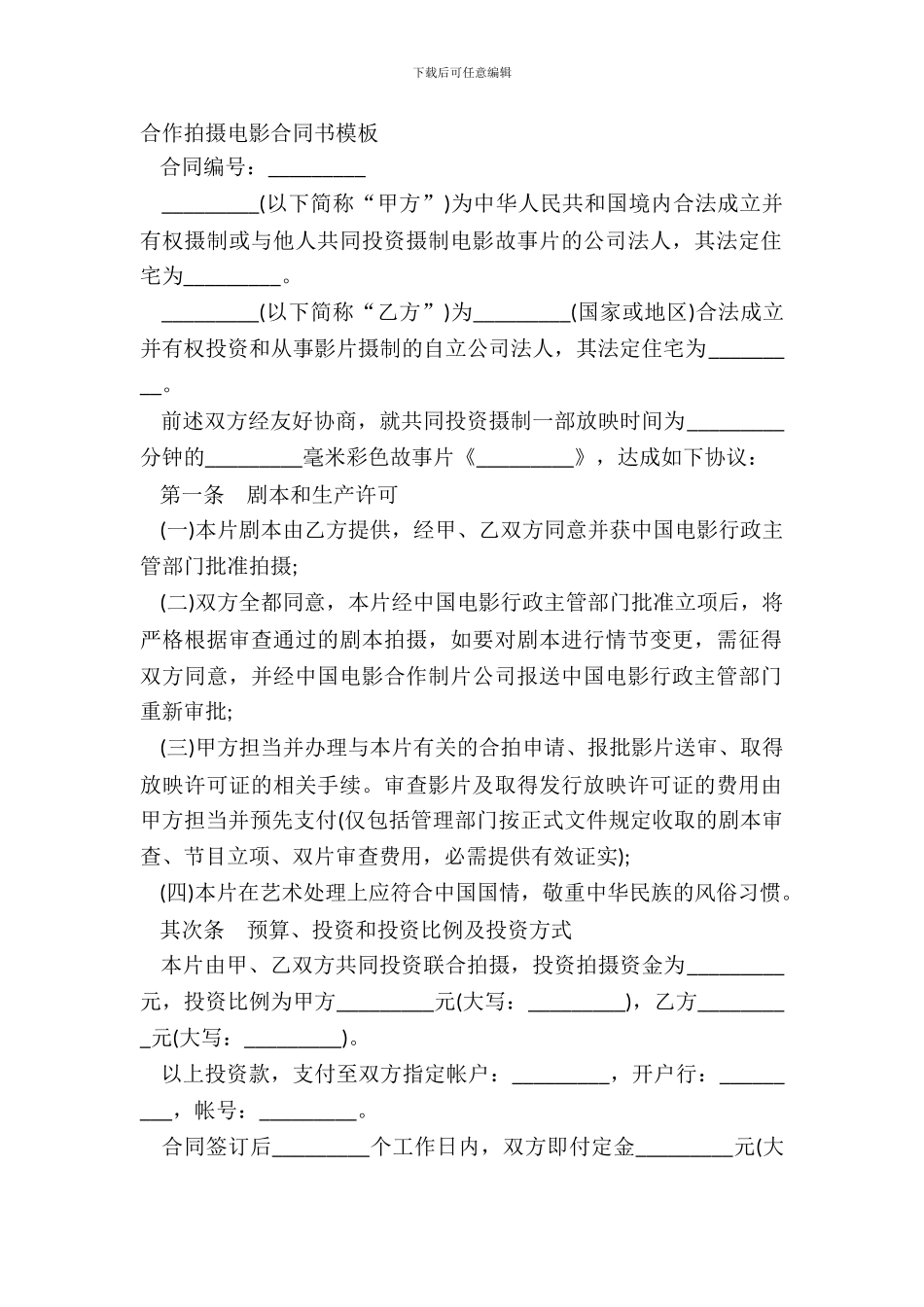 合作拍摄电影合同书模板_第2页