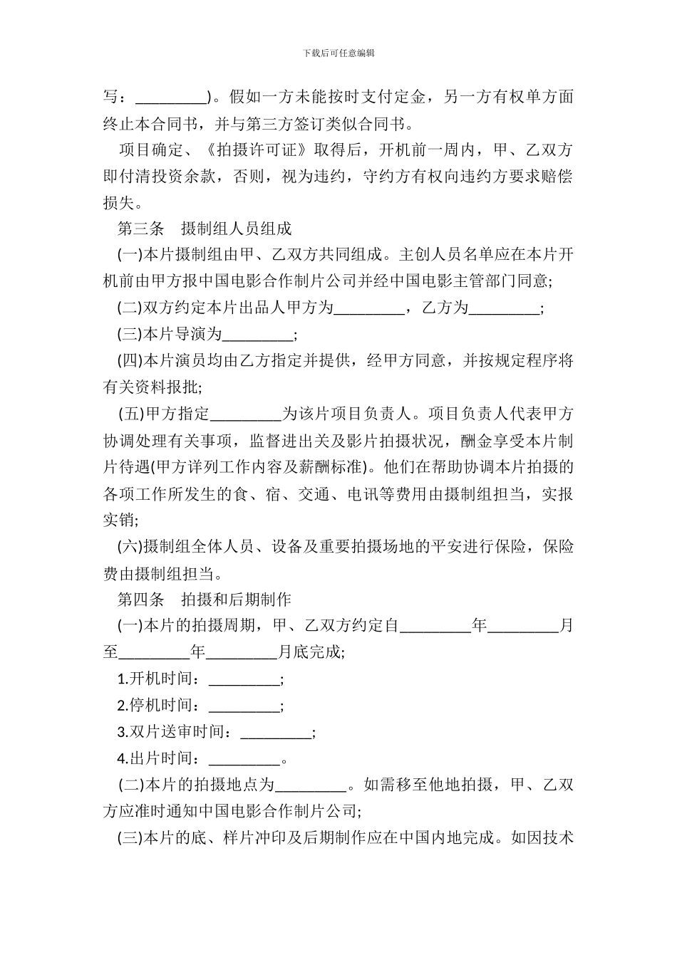 合作拍摄电影合同书模板_第3页