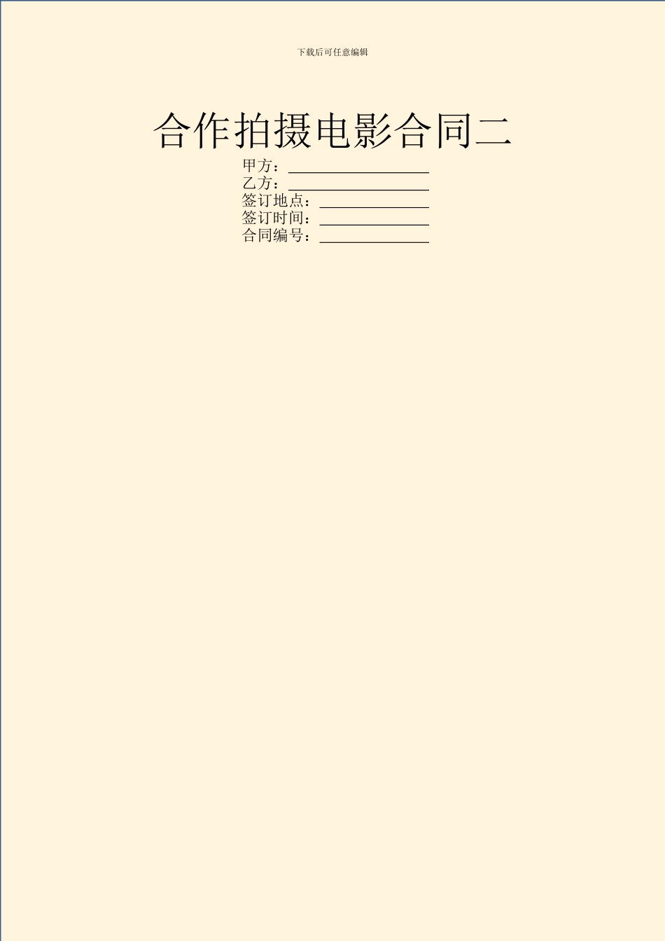 合作拍摄电影合同二_第1页