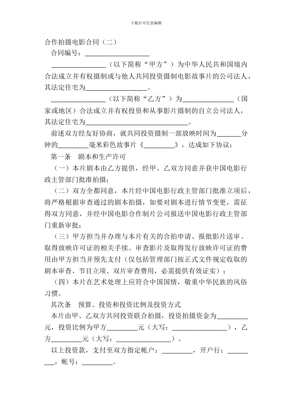 合作拍摄电影合同二_第2页
