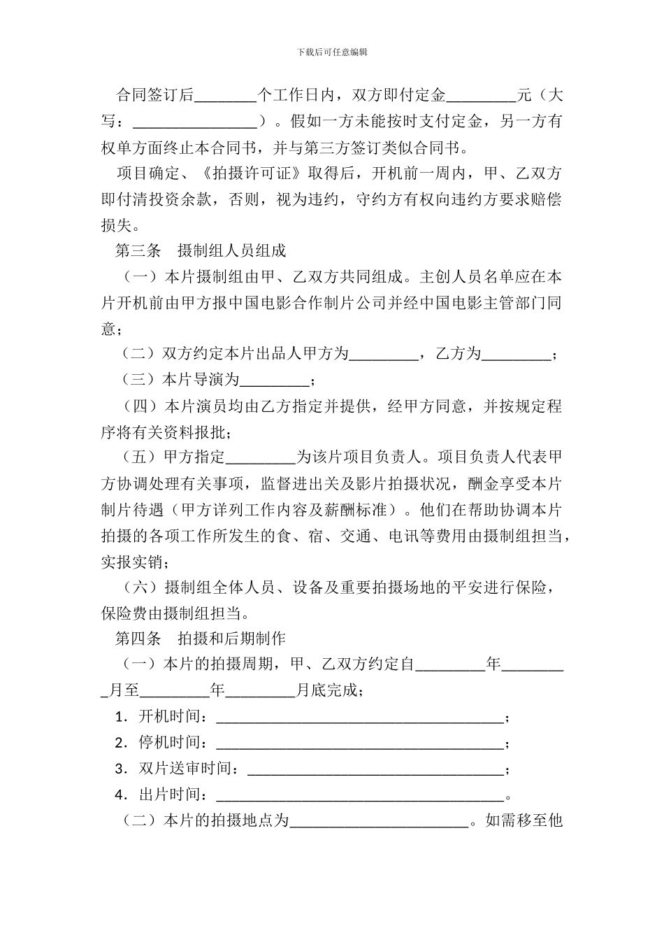 合作拍摄电影合同二_第3页