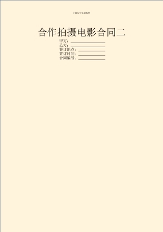 合作拍摄电影合同二