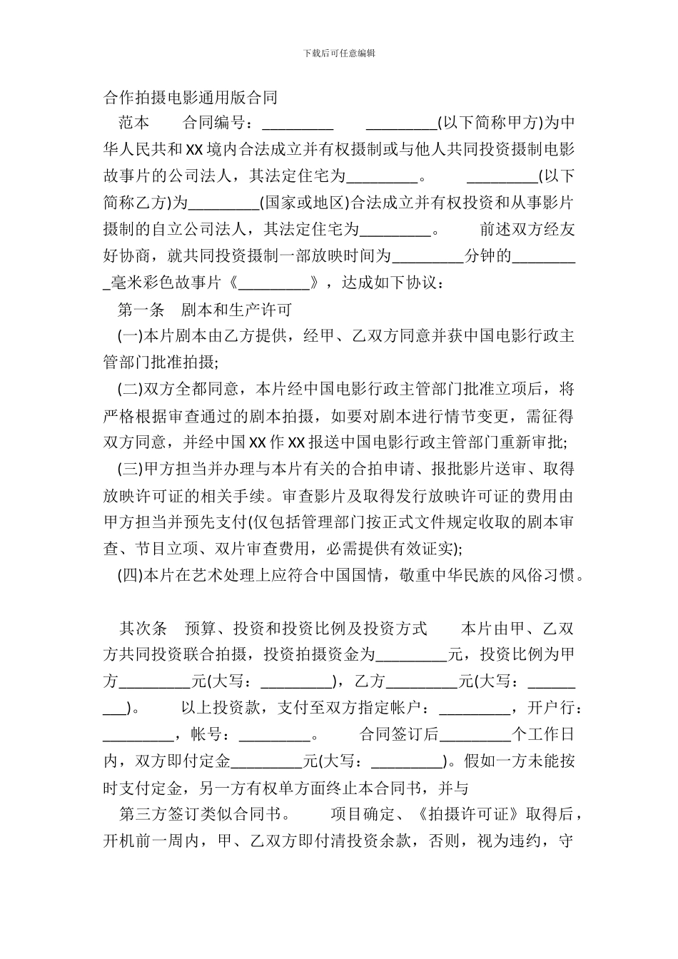 合作拍摄电影通用版合同_第2页