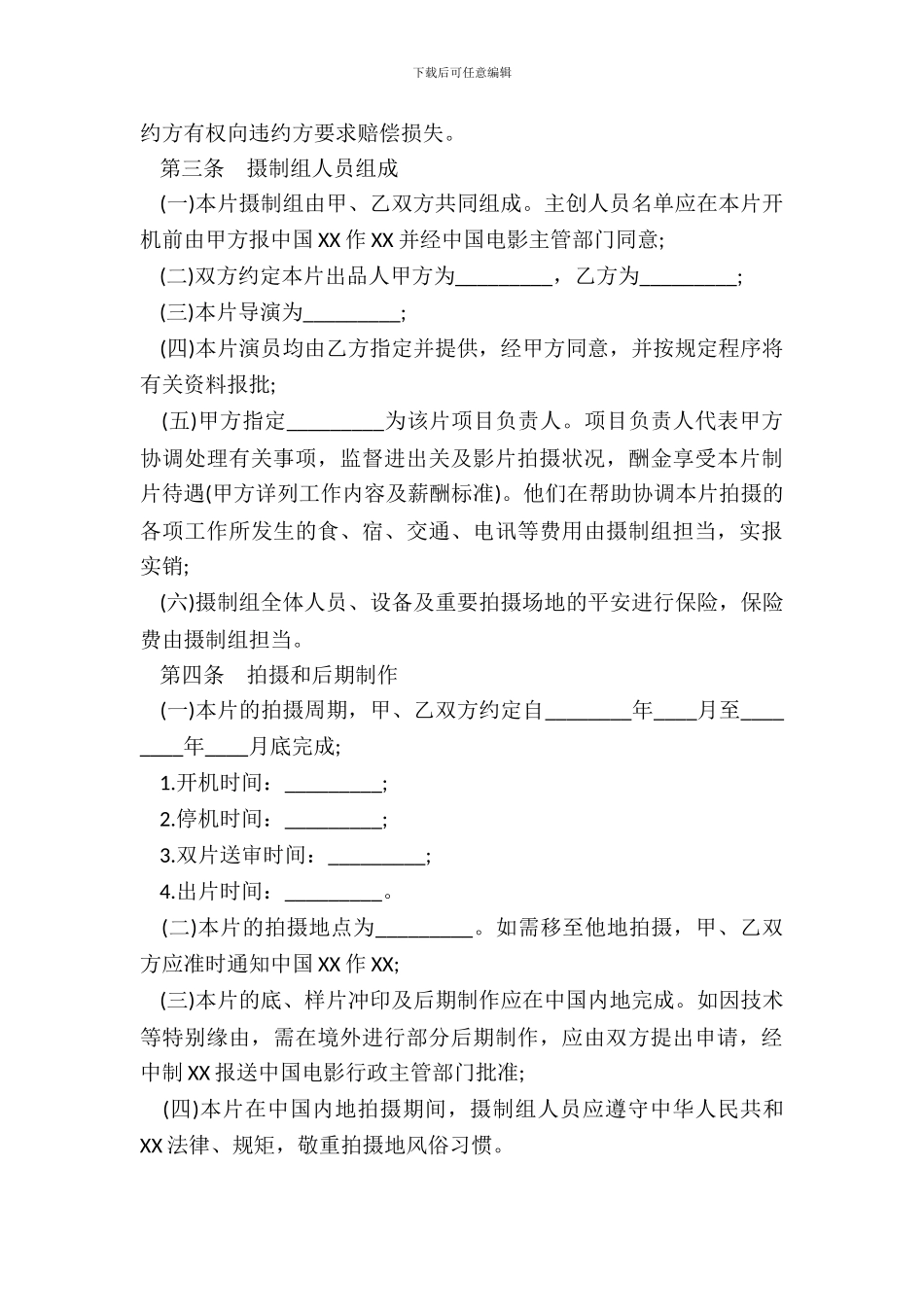 合作拍摄电影通用版合同_第3页