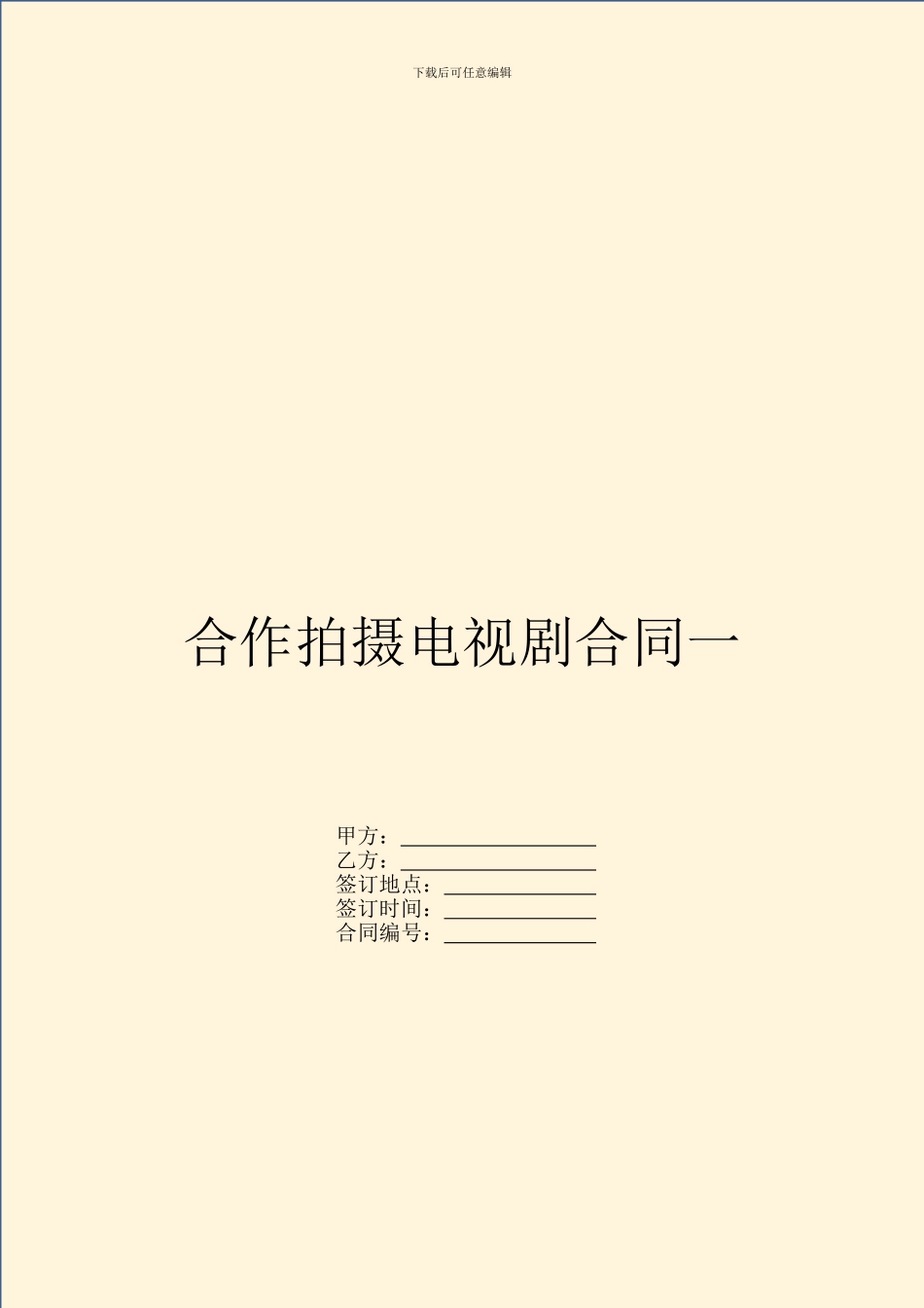 合作拍摄电视剧合同一_第1页