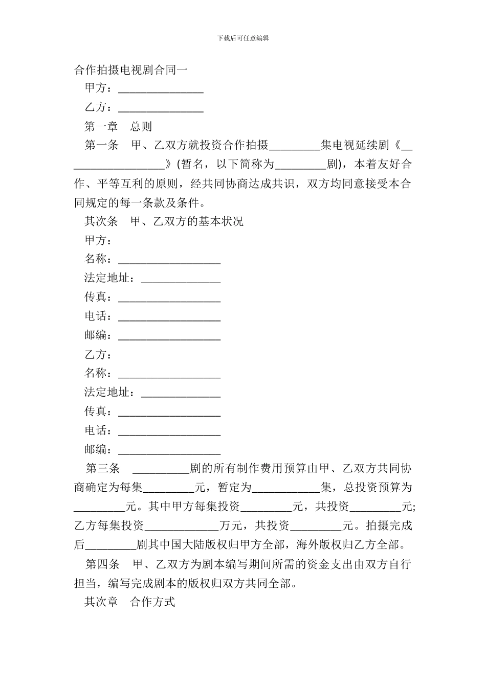 合作拍摄电视剧合同一_第2页