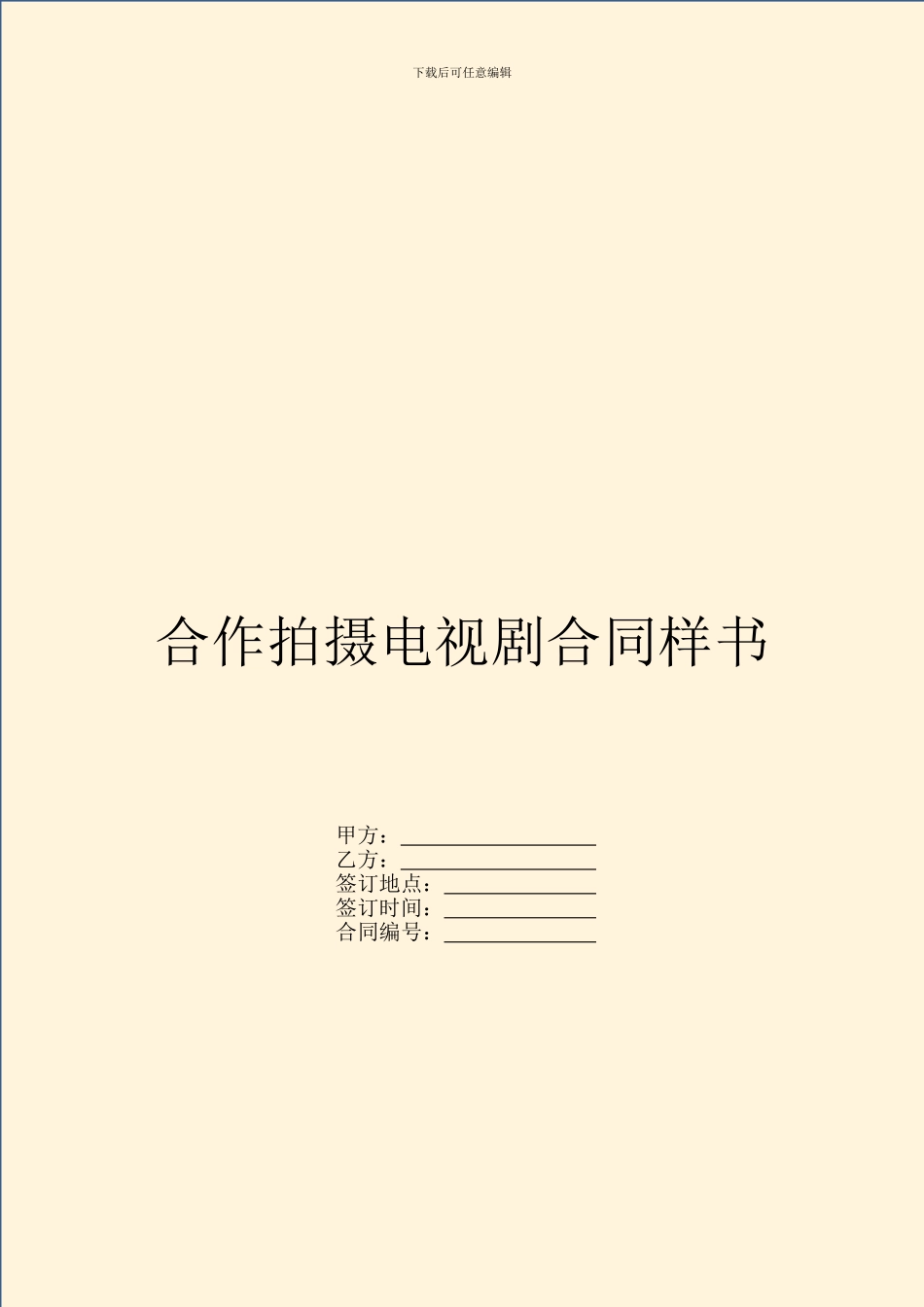 合作拍摄电视剧合同样书_第1页