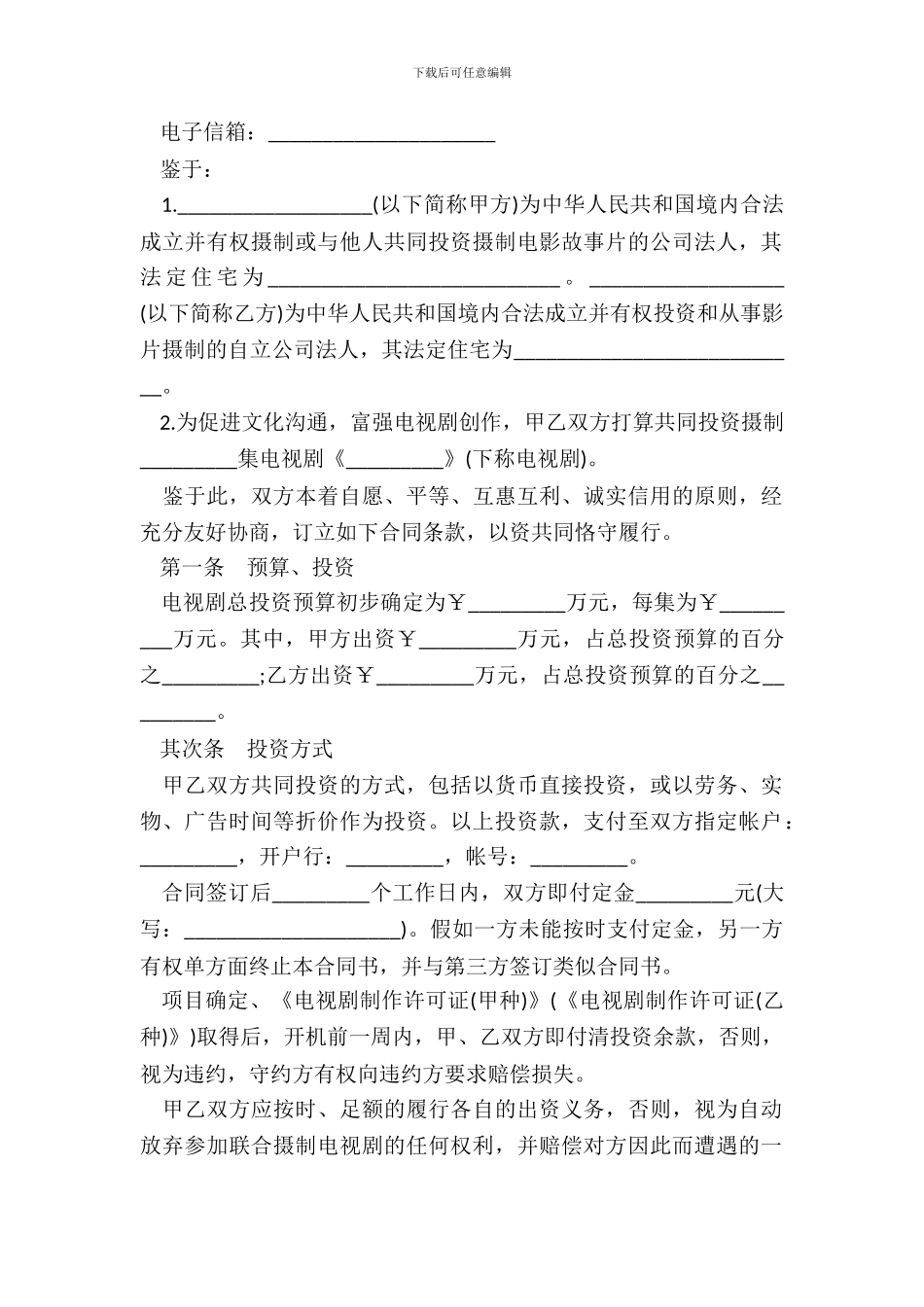 合作拍摄电视剧合同样书_第3页