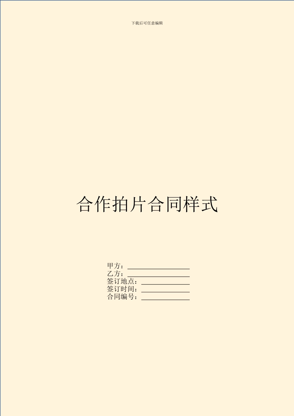 合作拍片合同样式_第1页
