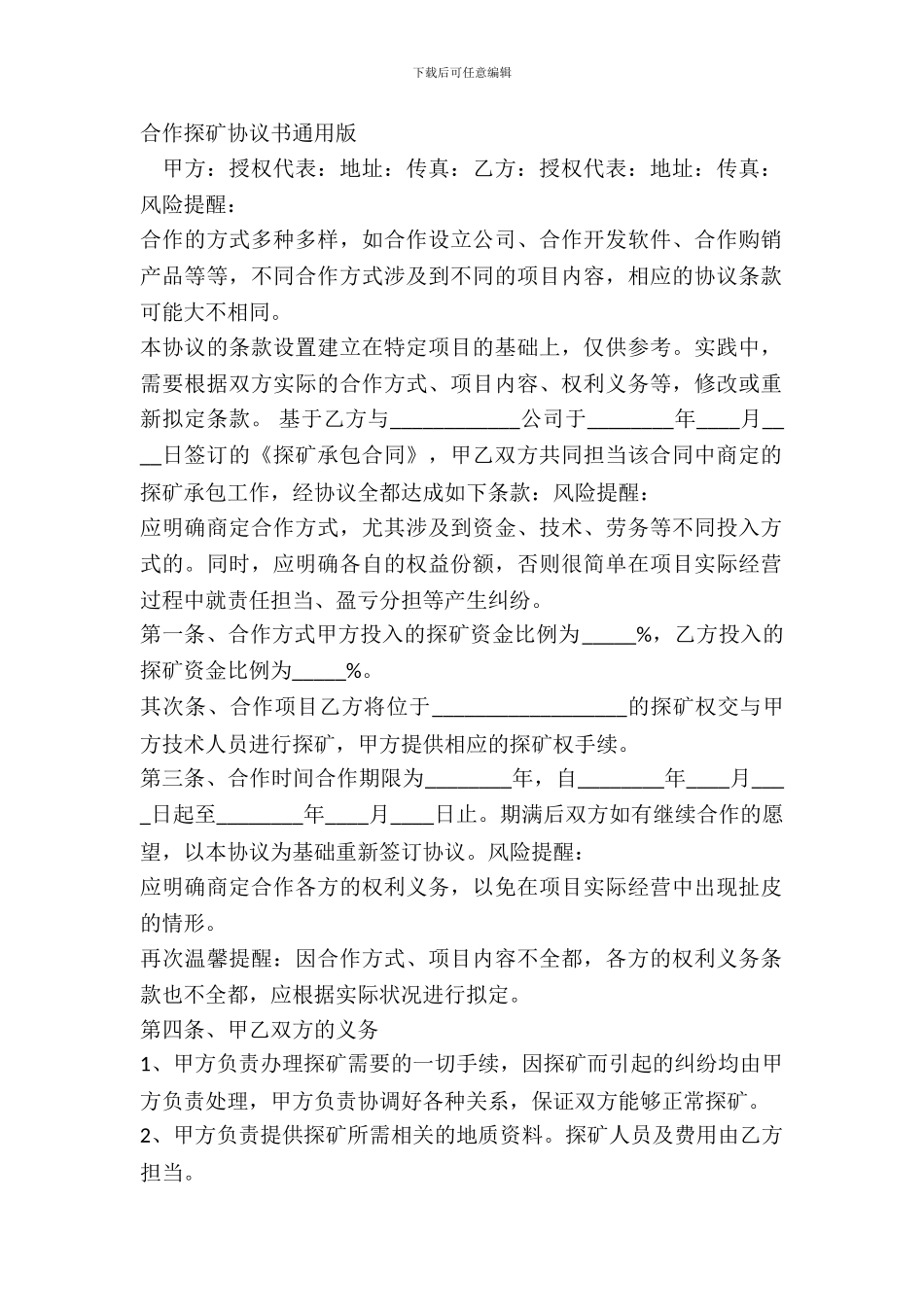 合作探矿协议书通用版_第2页