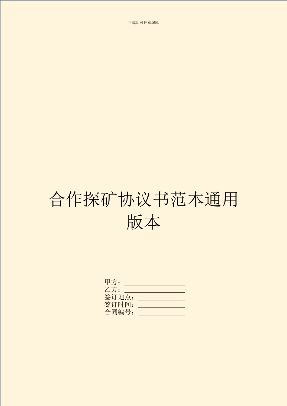 合作探矿协议书范本通用版本_第1页