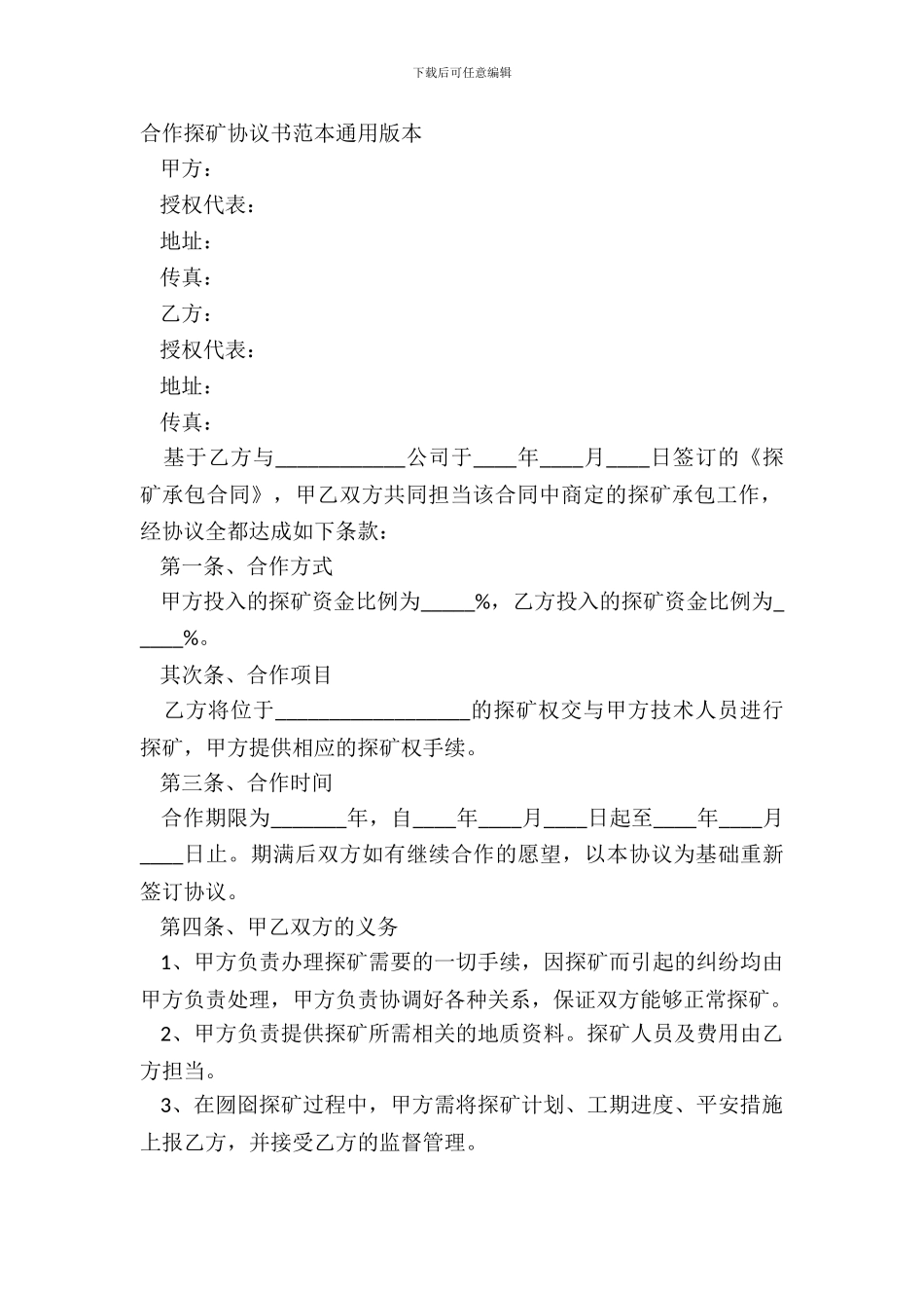 合作探矿协议书范本通用版本_第2页