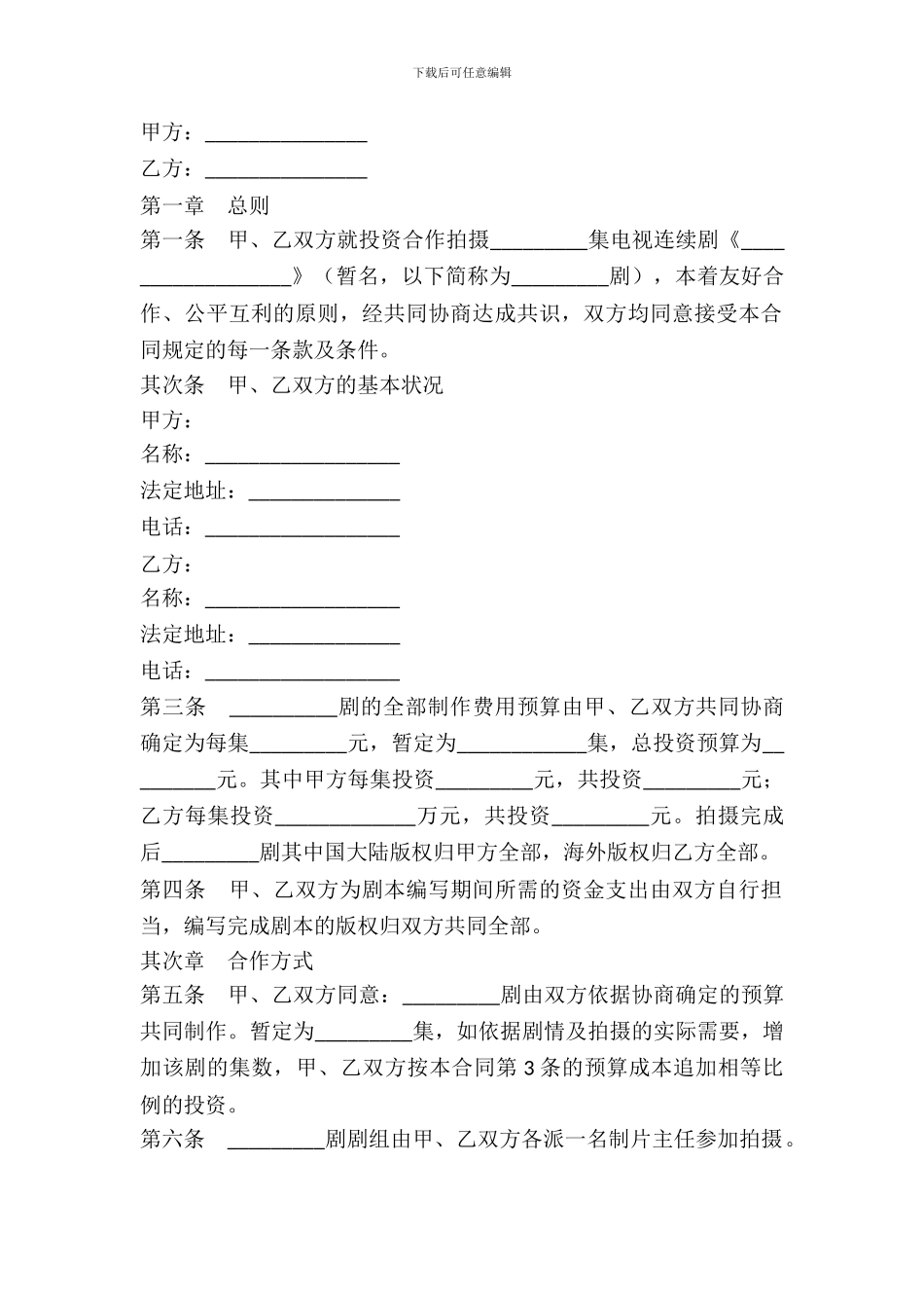 合作拍摄电视剧合同范本_第2页