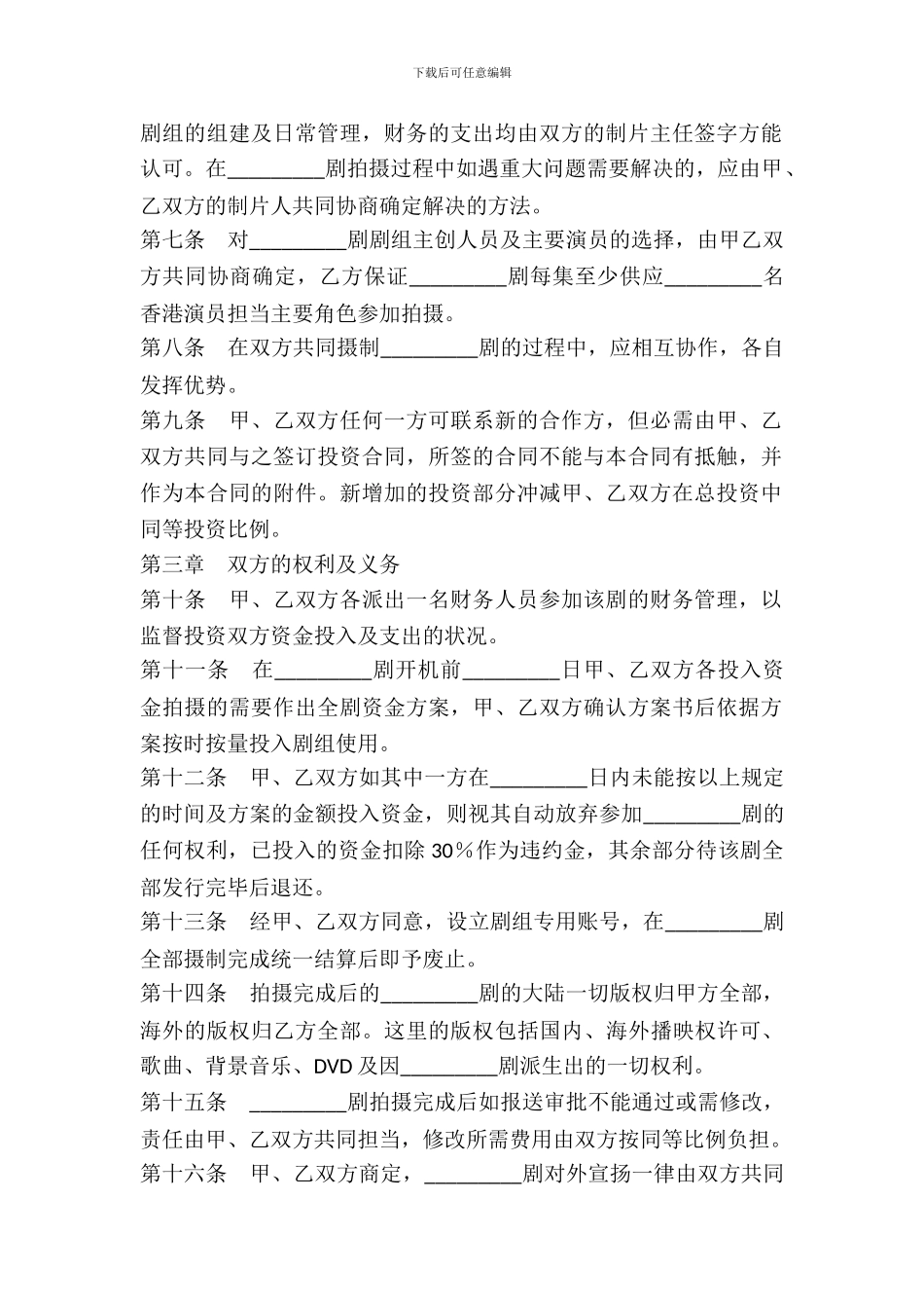 合作拍摄电视剧合同范本_第3页