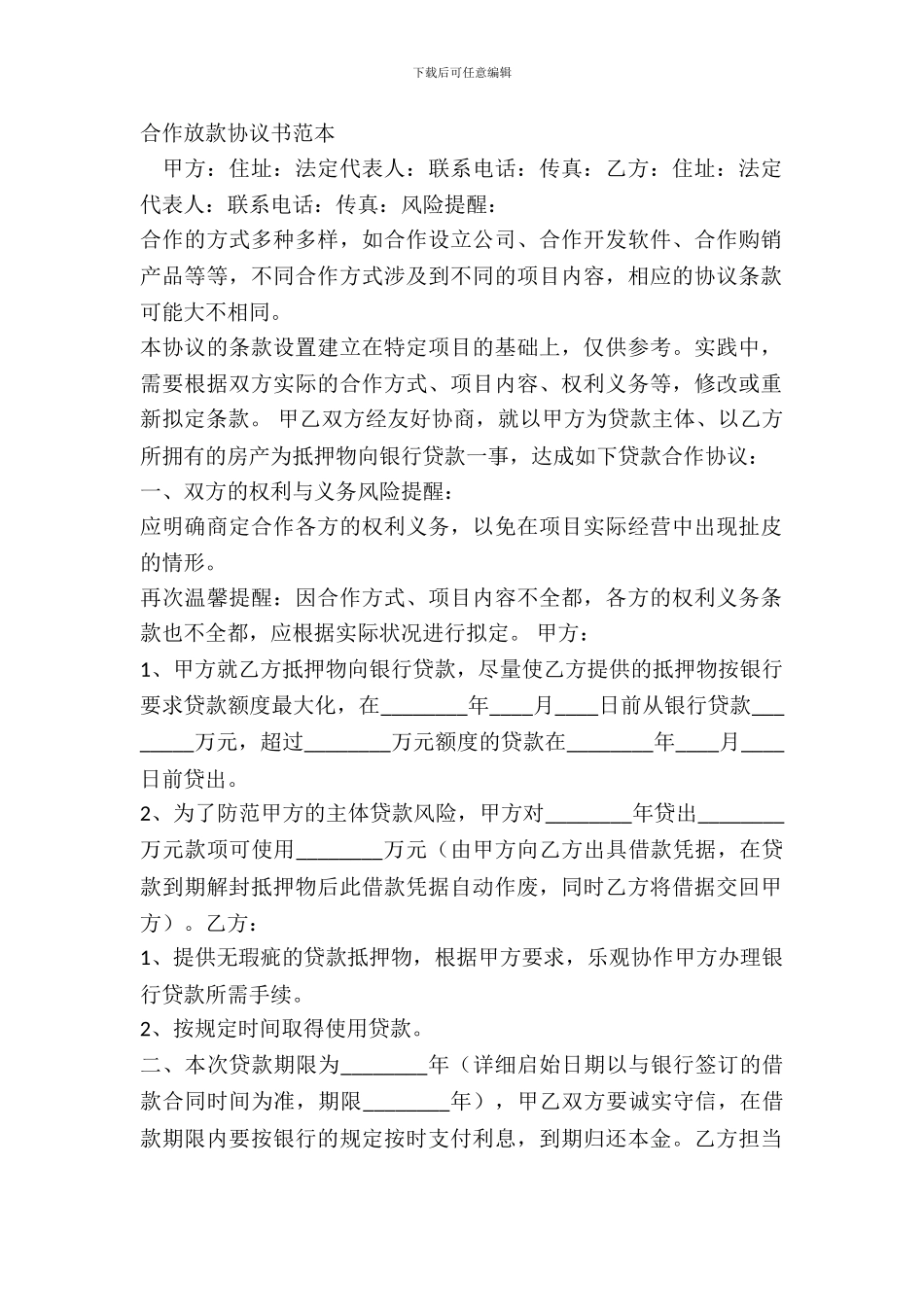 合作放款协议书范本_第2页