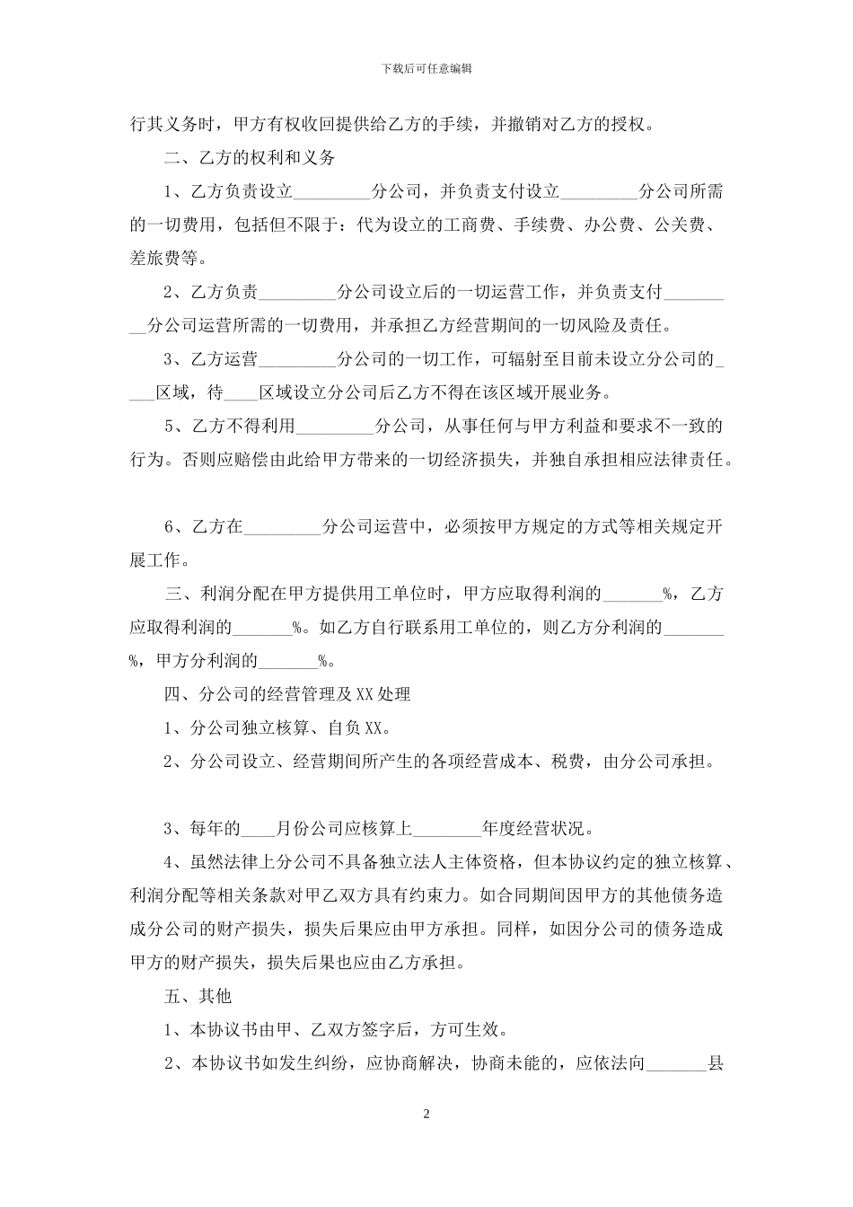 合作成立分公司协议书_第2页