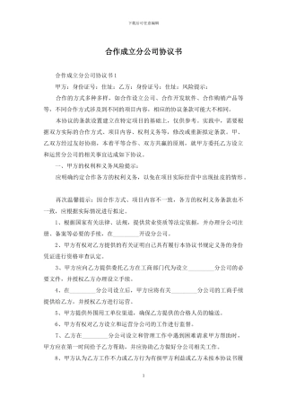 合作成立分公司协议书