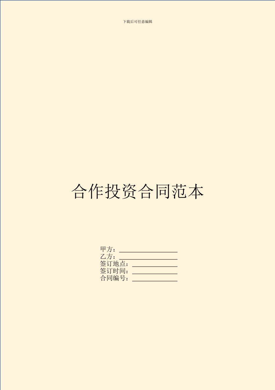 合作投资合同范本_第1页