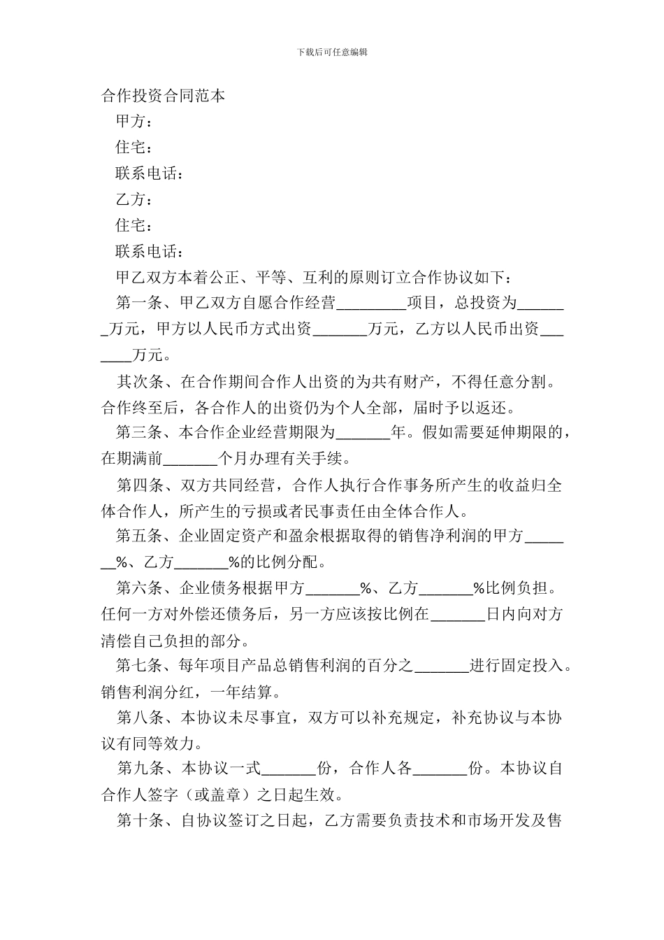 合作投资合同范本_第2页
