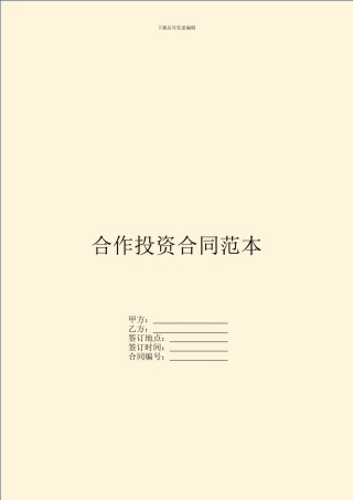 合作投资合同范本