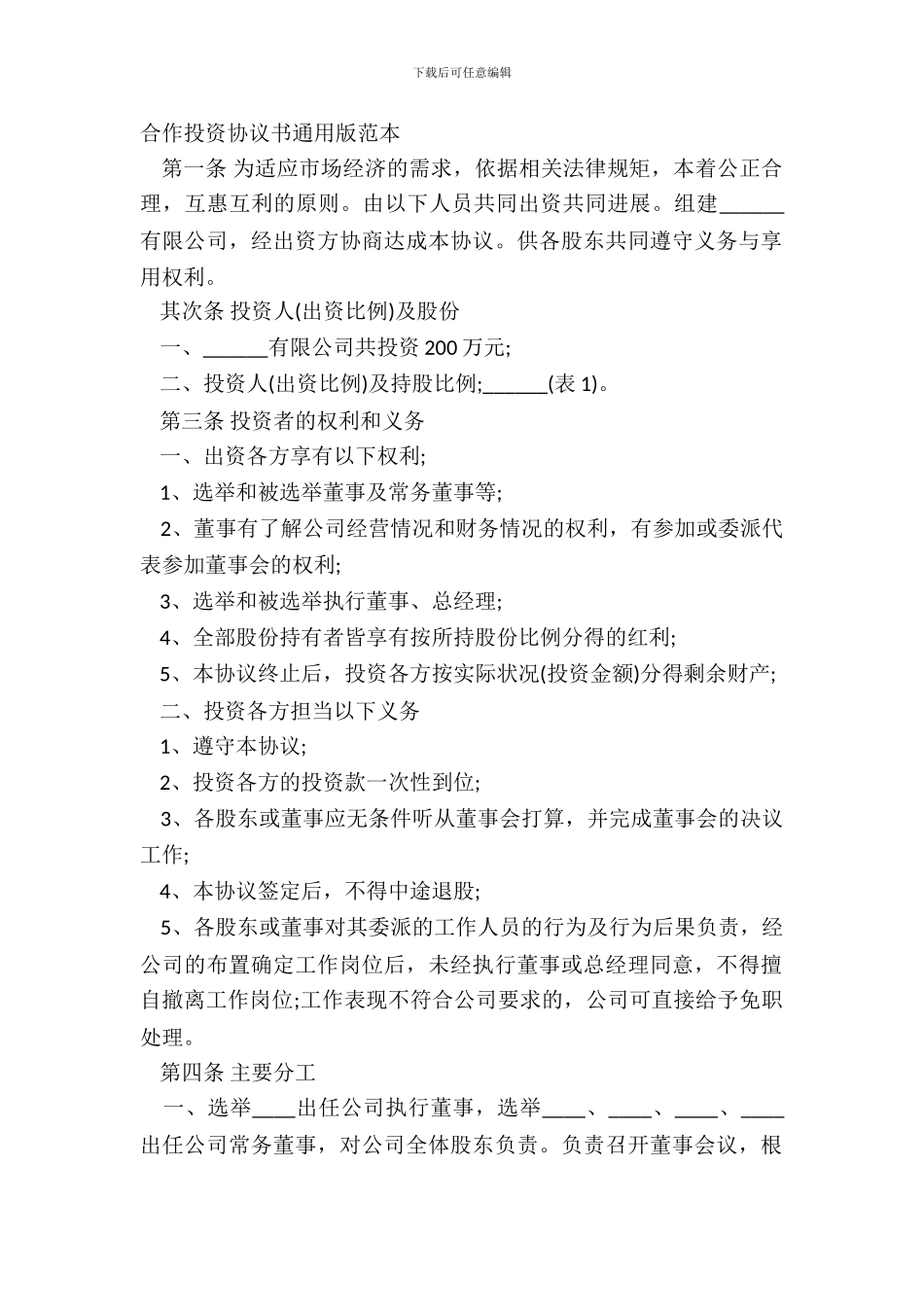 合作投资协议书通用版范本_第2页