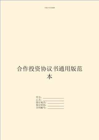 合作投资协议书通用版范本