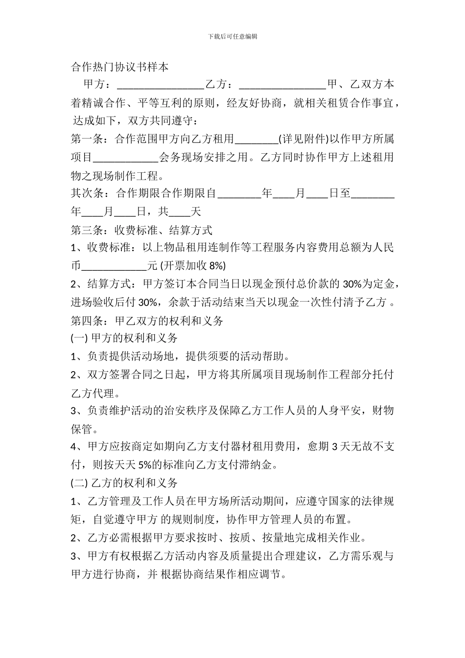 合作热门协议书样本_第2页