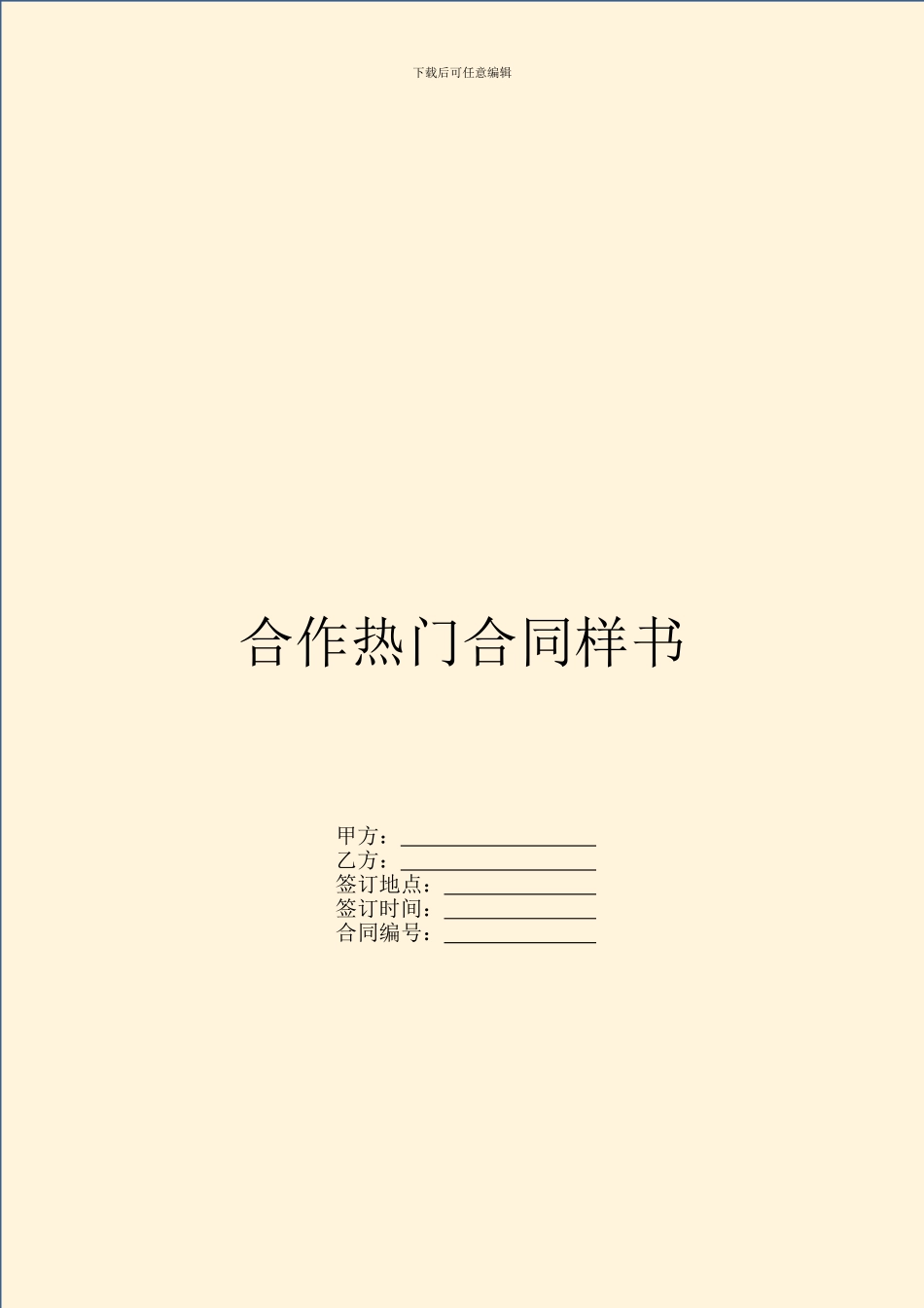 合作热门合同样书_第1页