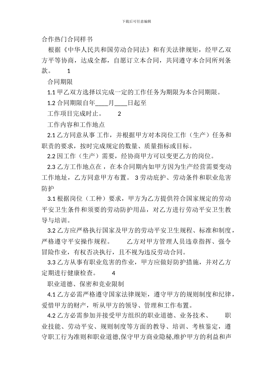 合作热门合同样书_第2页