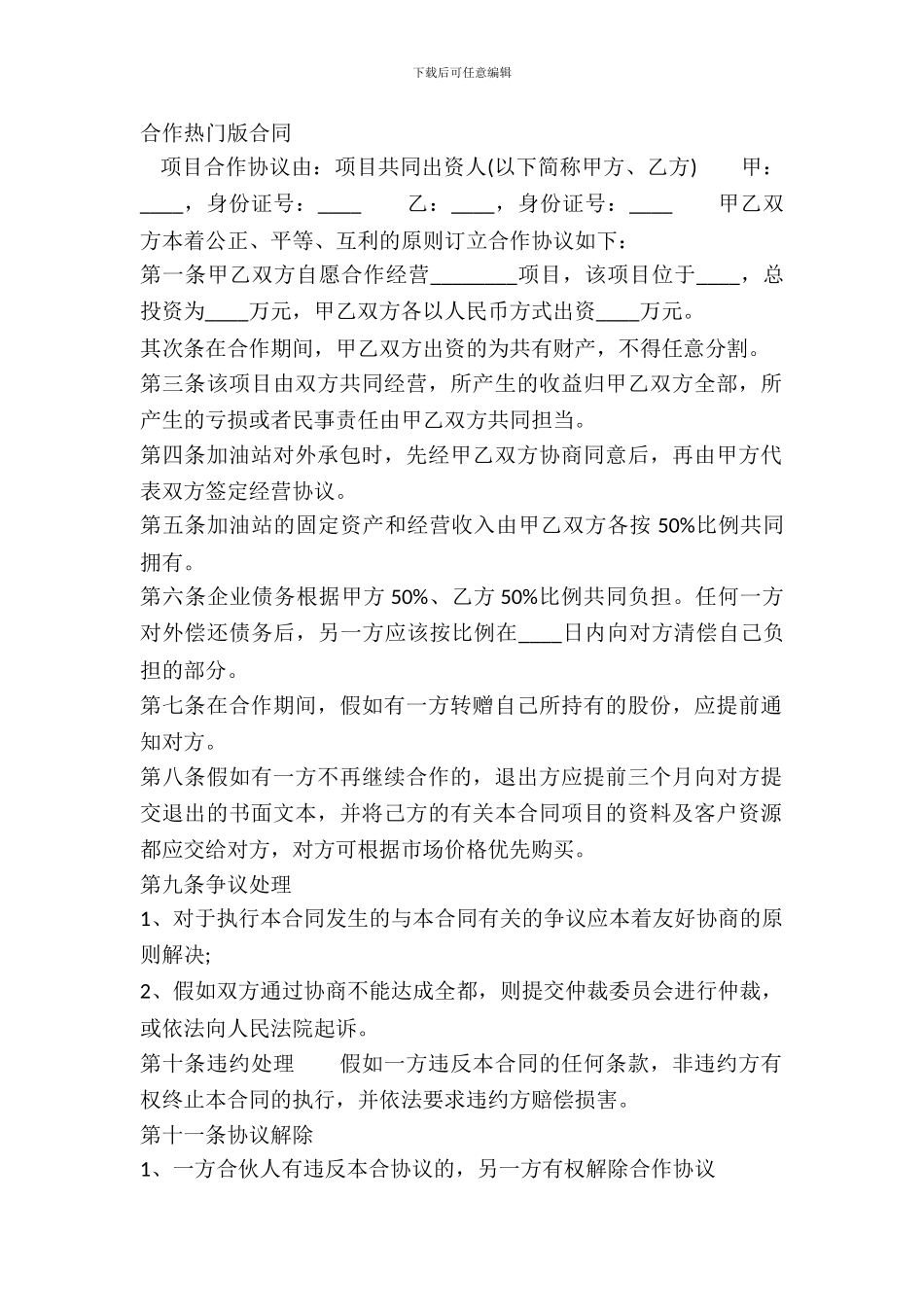 合作热门版合同_第2页