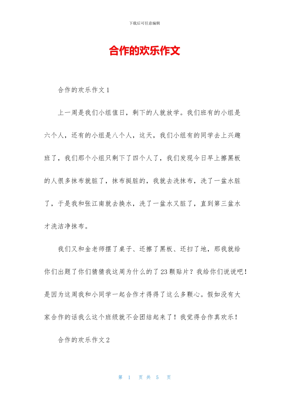 合作的快乐作文_第1页